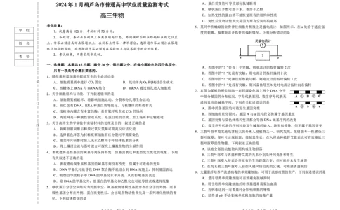 辽宁省葫芦岛市2023-2024学年高三上学期期末学业质量监测生物试题_2024届辽宁省葫芦岛市高三上学期期末学业质量监测_辽宁省葫芦岛市2024届高三上学期期末学业质量监测生物