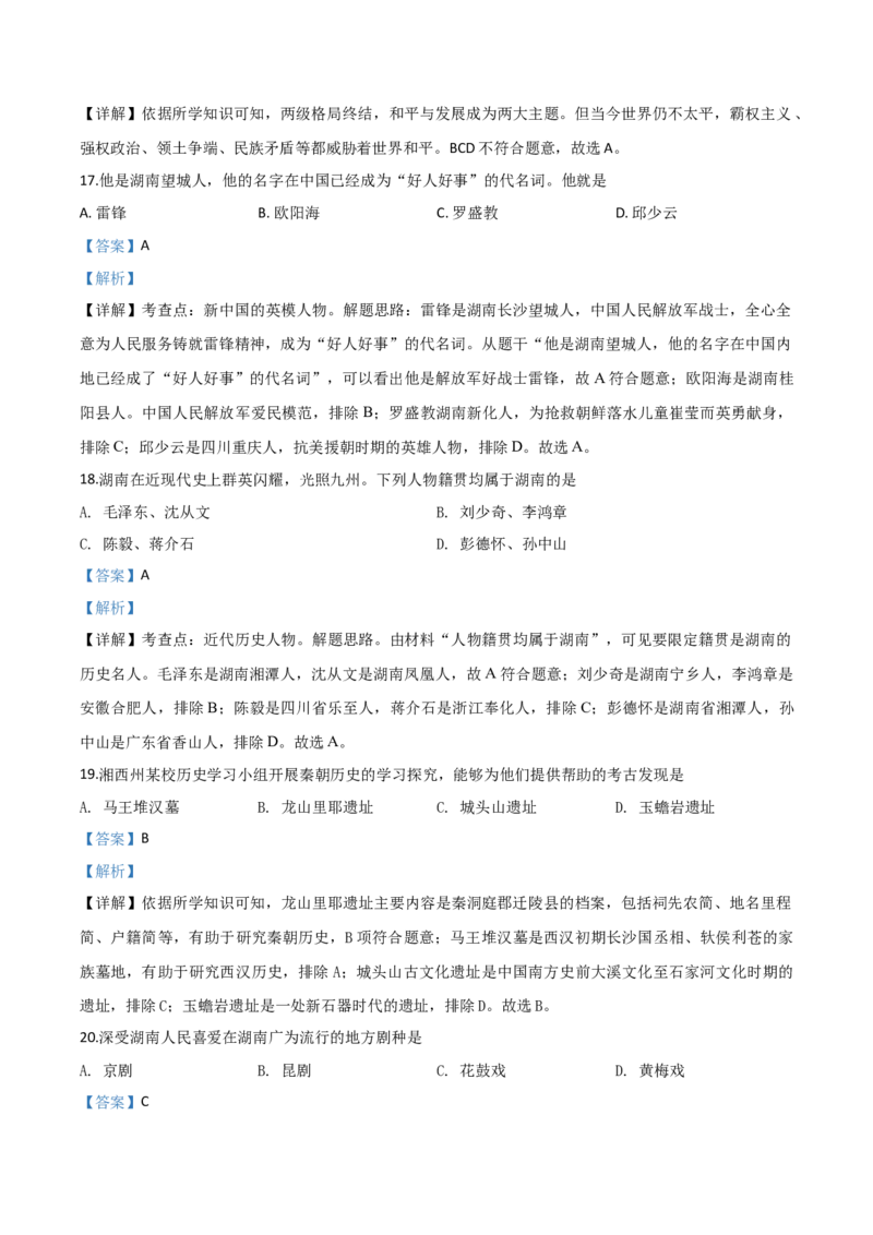 精品解析：湖南省湘西2020年中考历史试题（解析版）_中考真题_6.历史中考真题2015-2024年_2020历史真题79份_2020年中考真题精品解析历史（湖南湘西卷）精编word版