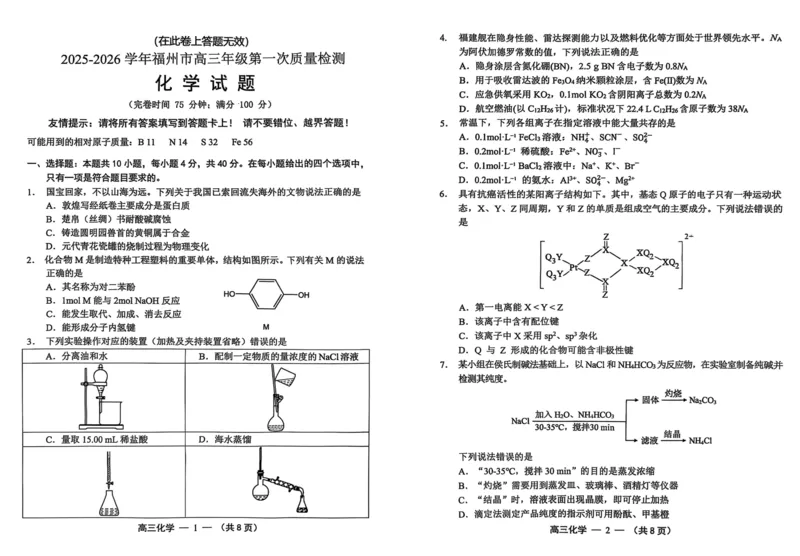 化学试卷2025-2026学年福州市高三年级第一次质量检测_2025年8月_250830福建省2025-2026学年福州市高三年级第一次质量检测（福州一检）（全科）