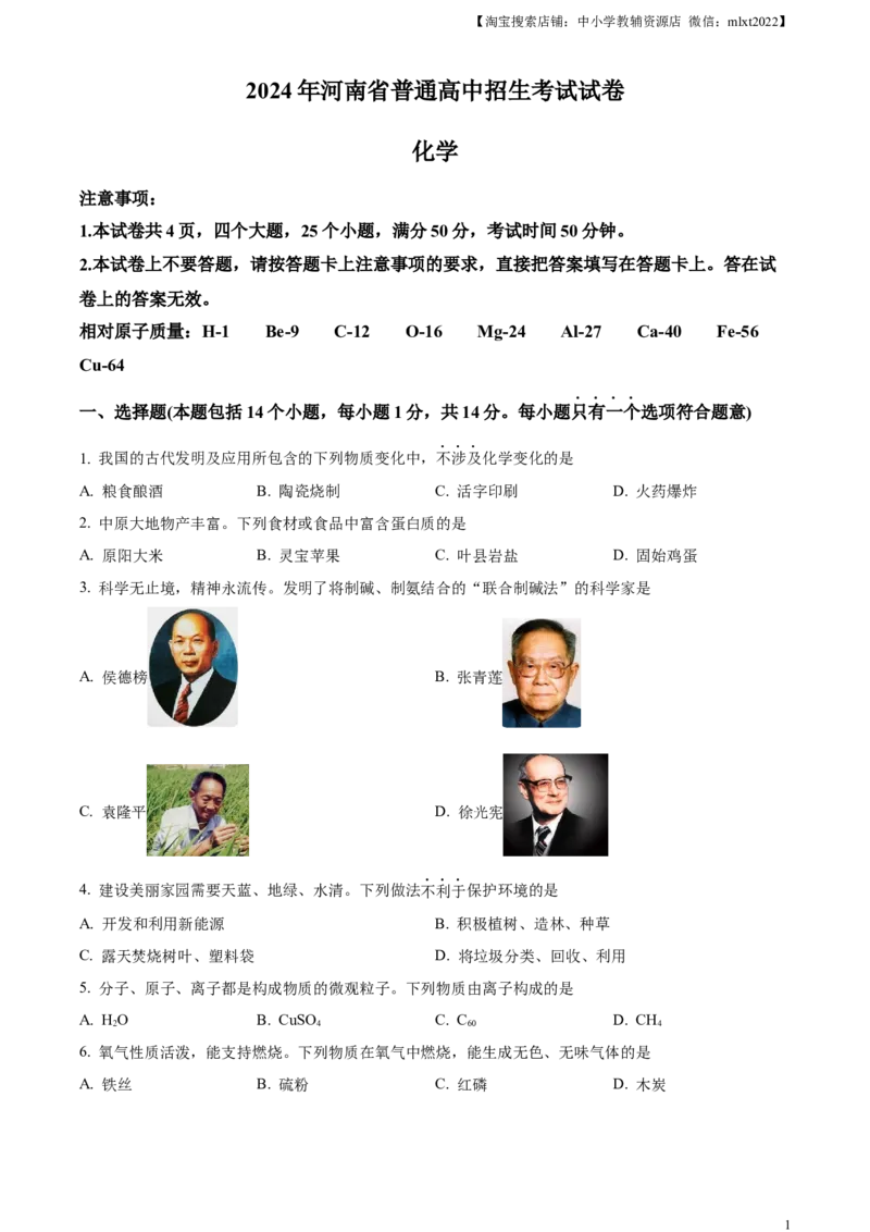 精品解析：2024年河南省中考化学真题（原卷版）_中考真题_5.化学中考真题2015-2024年_2024年中考化学真题_精品解析：2024年河南省中考化学真题