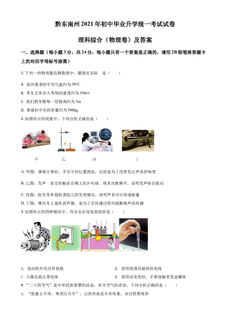 贵州省黔东南州2021年中考物理试题（原卷版）_中考真题_4.物理中考真题2015-2024年_2021中考物理真题42份_2021贵州省_黔东南物理