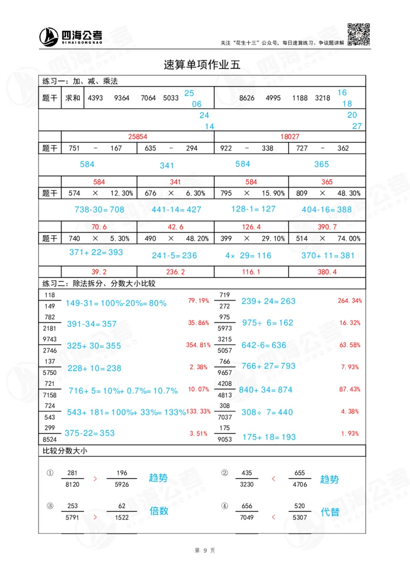 速算练习5_2026考公资料_（01）花生十三_速算2026年四海拾伊15天速算训练营_答案