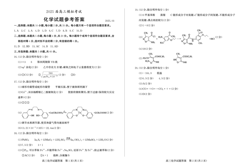2025二调化学答案_2025年3月_250319山东省枣庄市2025届高三模拟考试（枣庄二调）（全科）_山东省枣庄市2025届高三模拟考试（枣庄二调）化学