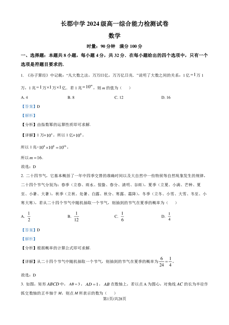 长郡中学2024-2025学年高一上学期综合能力检测（入学分班考试）数学试卷（解析版）_1多考区联考试卷_08272024年秋季高一入学分班考试模拟卷（word解析含答题卡）