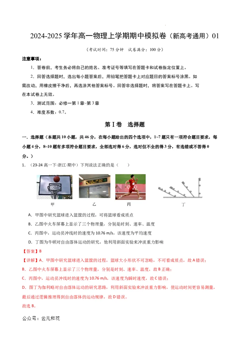 高一物理期中模拟卷01（全解全析）（人教2019）_1多考区联考试卷_1014高一期中模拟卷（新高考通用）黄金卷：2024-2025学年高一上学期期中模拟考试