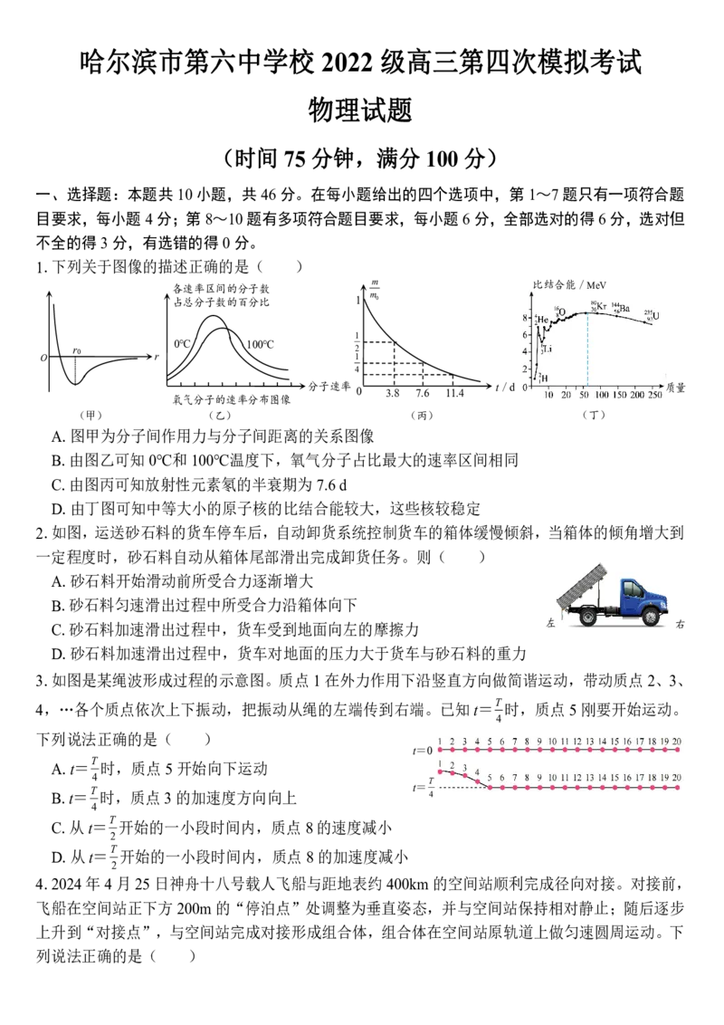 2025届黑龙江省哈尔滨市第六中学高三下学期第四次模拟考试物理（含答案）_2025年5月_250514黑龙江省哈尔滨市第六中学2025届高三下学期四模（全科）