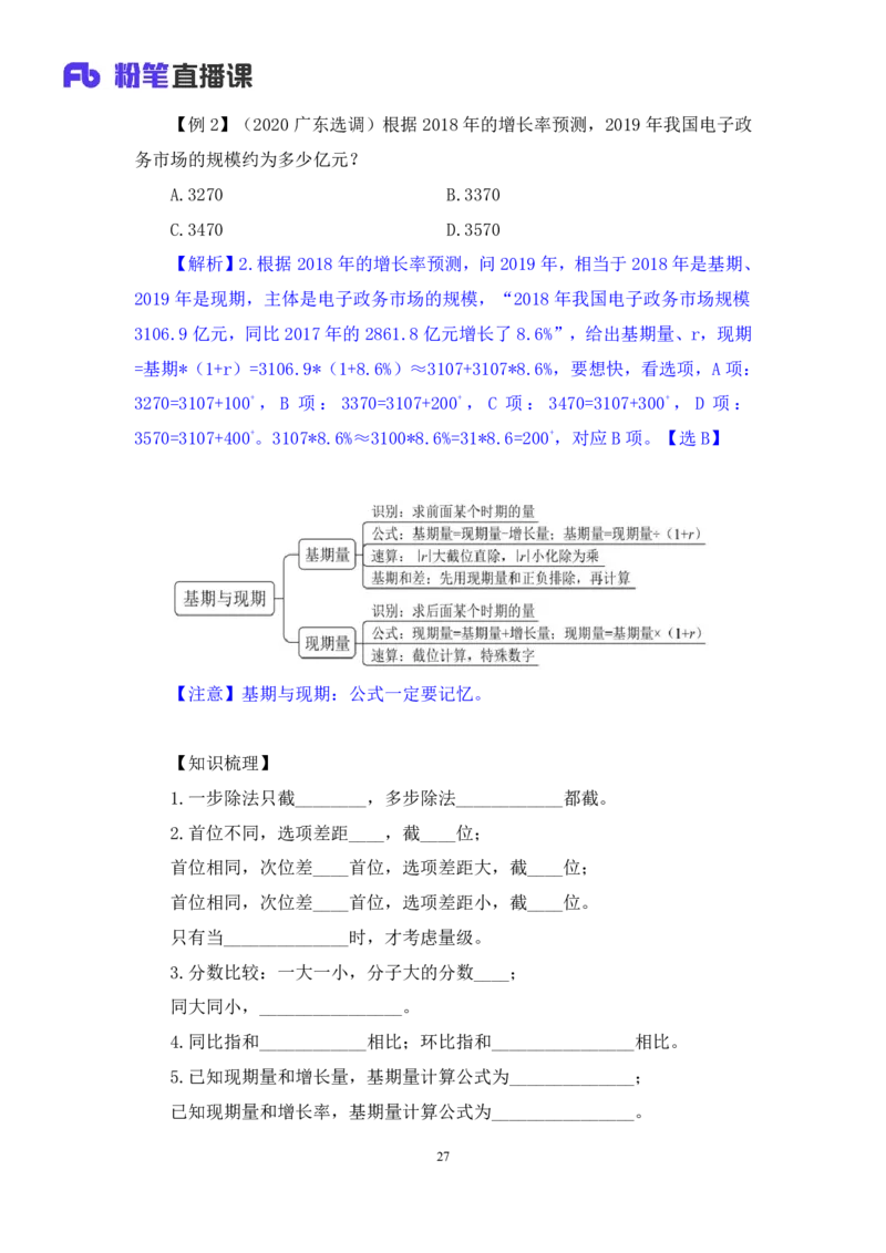 资料1_2026考公资料_（10）粉笔_2025粉笔国考省考980（课＋笔记）_粉笔980（25多省）_42025FB四川省考980系统班_1.全方法精讲（视频+讲义+笔记）_笔记
