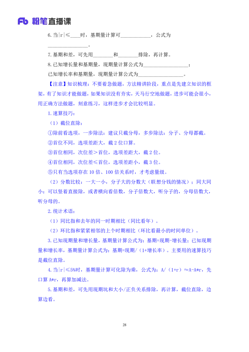 资料1_2026考公资料_（10）粉笔_2025粉笔国考省考980（课＋笔记）_粉笔980（25多省）_42025FB四川省考980系统班_1.全方法精讲（视频+讲义+笔记）_笔记