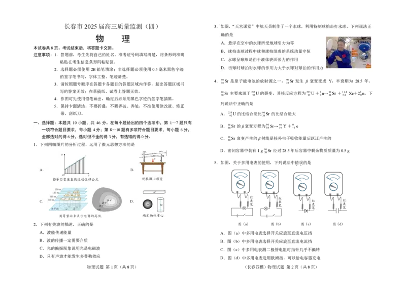 2025届吉林省长春市高三下学期模拟预测物理试题_2025年5月_250511吉林省长春市2025届高三质量监测（四）（长春四模）（全科）_吉林省长春市2024-2025学年高三下学期质量监测（四）物理