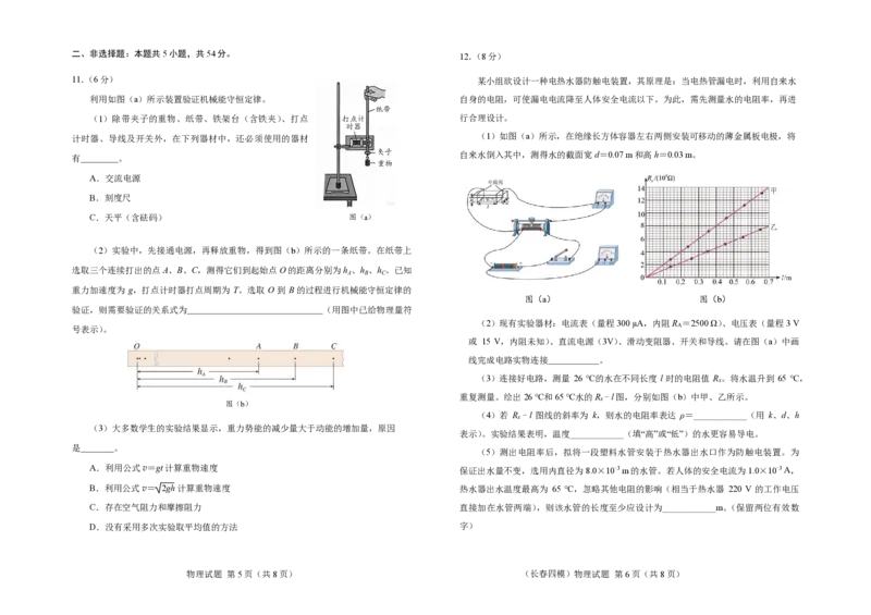 2025届吉林省长春市高三下学期模拟预测物理试题_2025年5月_250511吉林省长春市2025届高三质量监测（四）（长春四模）（全科）_吉林省长春市2024-2025学年高三下学期质量监测（四）物理