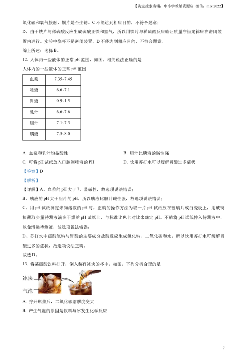 精品解析：2024年四川省成都市中考化学真题（解析版）_中考真题_5.化学中考真题2015-2024年_2024年中考化学真题_精品解析：2024年四川省成都市中考化学真题