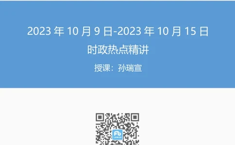 93、讲义+导图10.18每周时政-孙瑞宣_2026考公资料_（10）粉笔_2025粉笔国考省考980（课＋笔记）_粉笔980（25多省）_1、粉笔时政_1、2024粉笔每周时政精讲（赠送2023年时政）