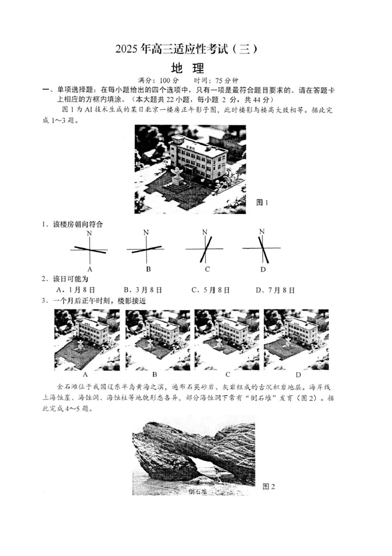 2025届江苏省如皋市高三适应性调研考试历史试卷（三）地理（含答案）_2025年5月_250523江苏省南通市如皋市2025届高三下学期高考适应性考试（三）（如皋3.5模）（全科）