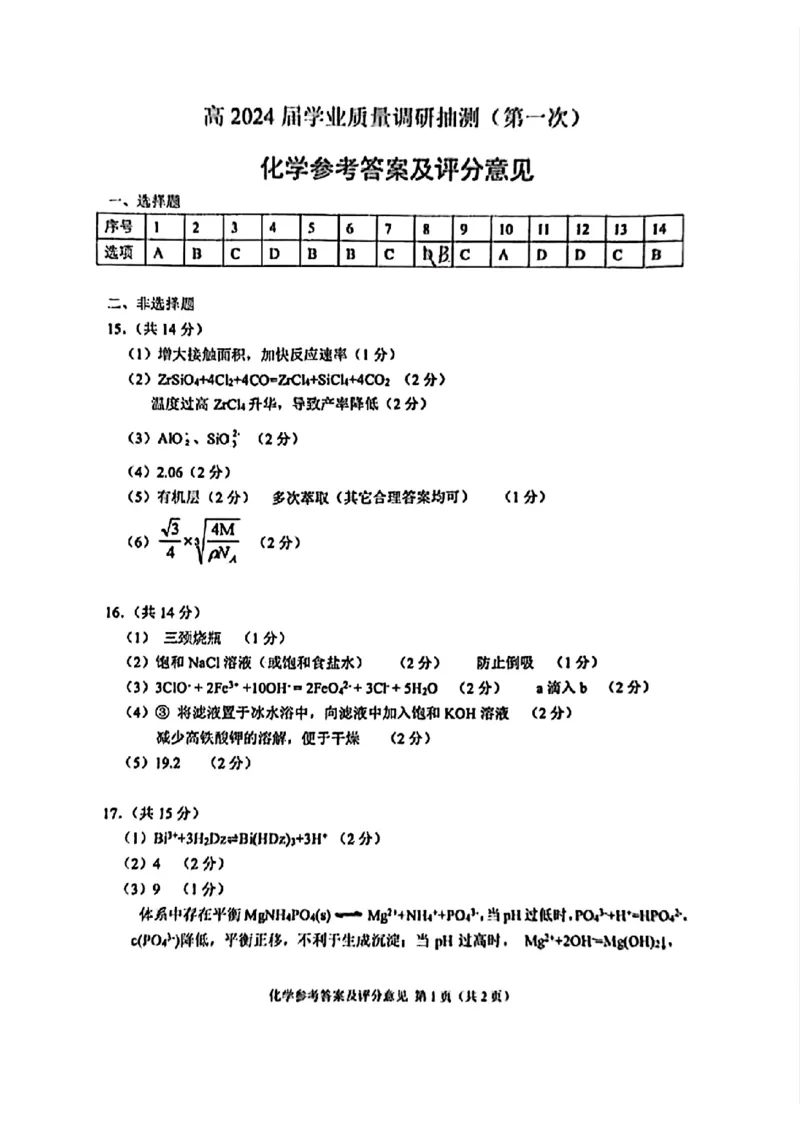 重庆高2024届学业质量调研抽测(第一次)化学答案_2024届重庆主城区高学业质量调研抽测(第一次)_重庆主城区高2024届学业质量调研抽测（第一次）化学