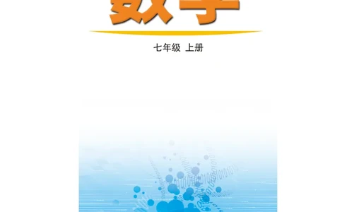 鲁教版7年级数学上册高清教材_4-教培资料-26年最新资料-同步更新_初中高中教资_03科三专项（进去保存报考的学科即可）_02科三专项（笔记真题思维导图教学设计版本二）