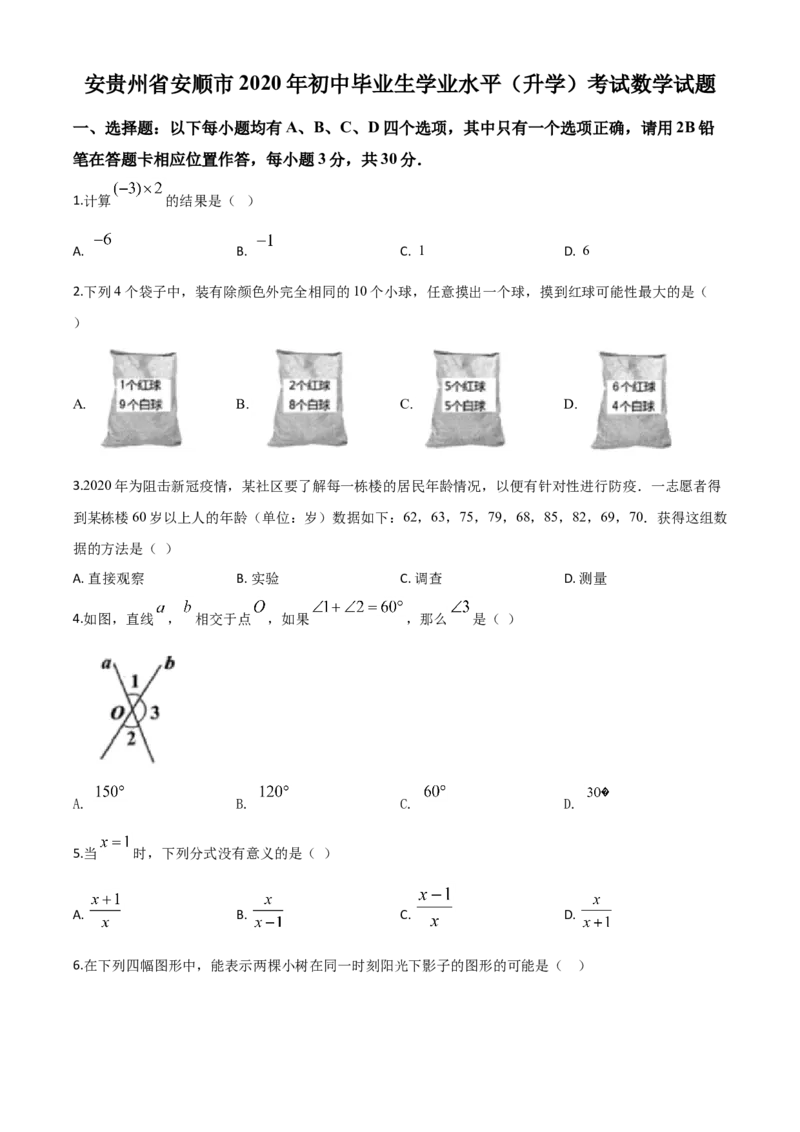 精品解析：贵州省安顺市2020年初中毕业生学业水平（升学）考试数学试题（原卷版）_中考真题_2.数学中考真题2015-2024年_2020全国多省多地中考数学真题126份