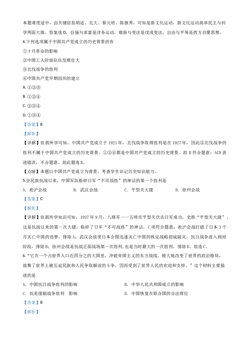 精品解析：甘肃省天水市2020年中考历史试题（解析版）_中考真题_6.历史中考真题2015-2024年_2020历史真题79份_2020年中考真题精品解析历史（甘肃天水卷）精编word版
