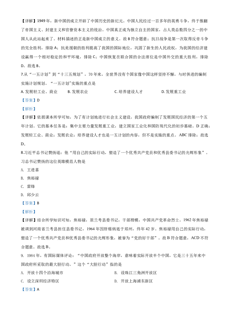 精品解析：甘肃省天水市2020年中考历史试题（解析版）_中考真题_6.历史中考真题2015-2024年_2020历史真题79份_2020年中考真题精品解析历史（甘肃天水卷）精编word版