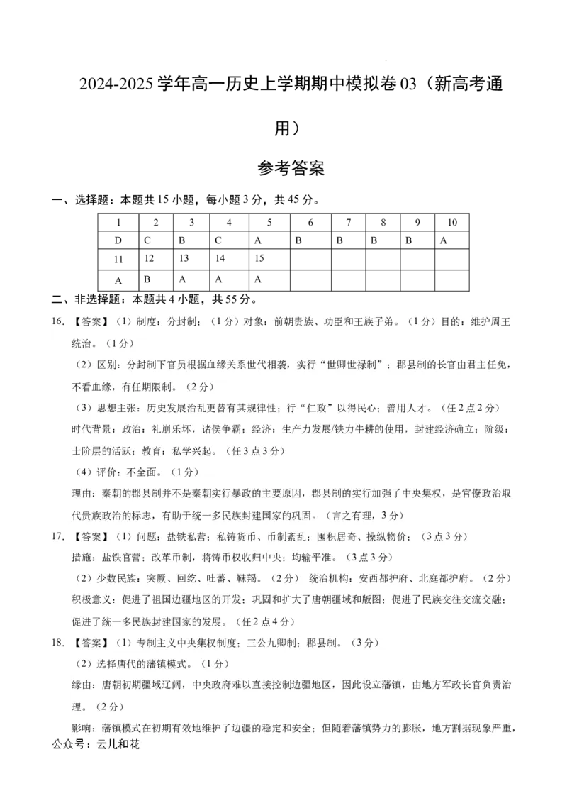 高一历史期中模拟卷03（参考答案）（新高考通用）_1多考区联考试卷_1014高一期中模拟卷（新高考通用）黄金卷：2024-2025学年高一上学期期中模拟考试