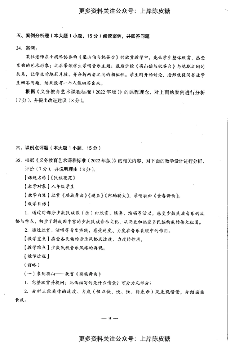音乐学科知识与教学能力（初级中学）标准预测试卷_4-教培资料-26年最新资料-同步更新_初中高中教资_03科三专项（进去保存报考的学科即可）_08初高中科三标准模拟卷_初中