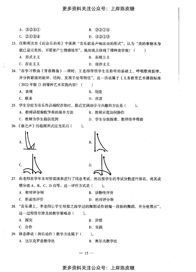 音乐学科知识与教学能力（初级中学）标准预测试卷_4-教培资料-26年最新资料-同步更新_初中高中教资_03科三专项（进去保存报考的学科即可）_08初高中科三标准模拟卷_初中