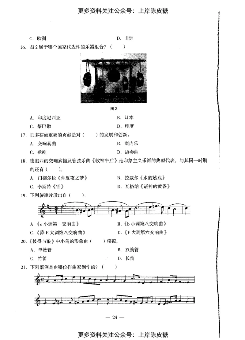 音乐学科知识与教学能力（初级中学）标准预测试卷_4-教培资料-26年最新资料-同步更新_初中高中教资_03科三专项（进去保存报考的学科即可）_08初高中科三标准模拟卷_初中