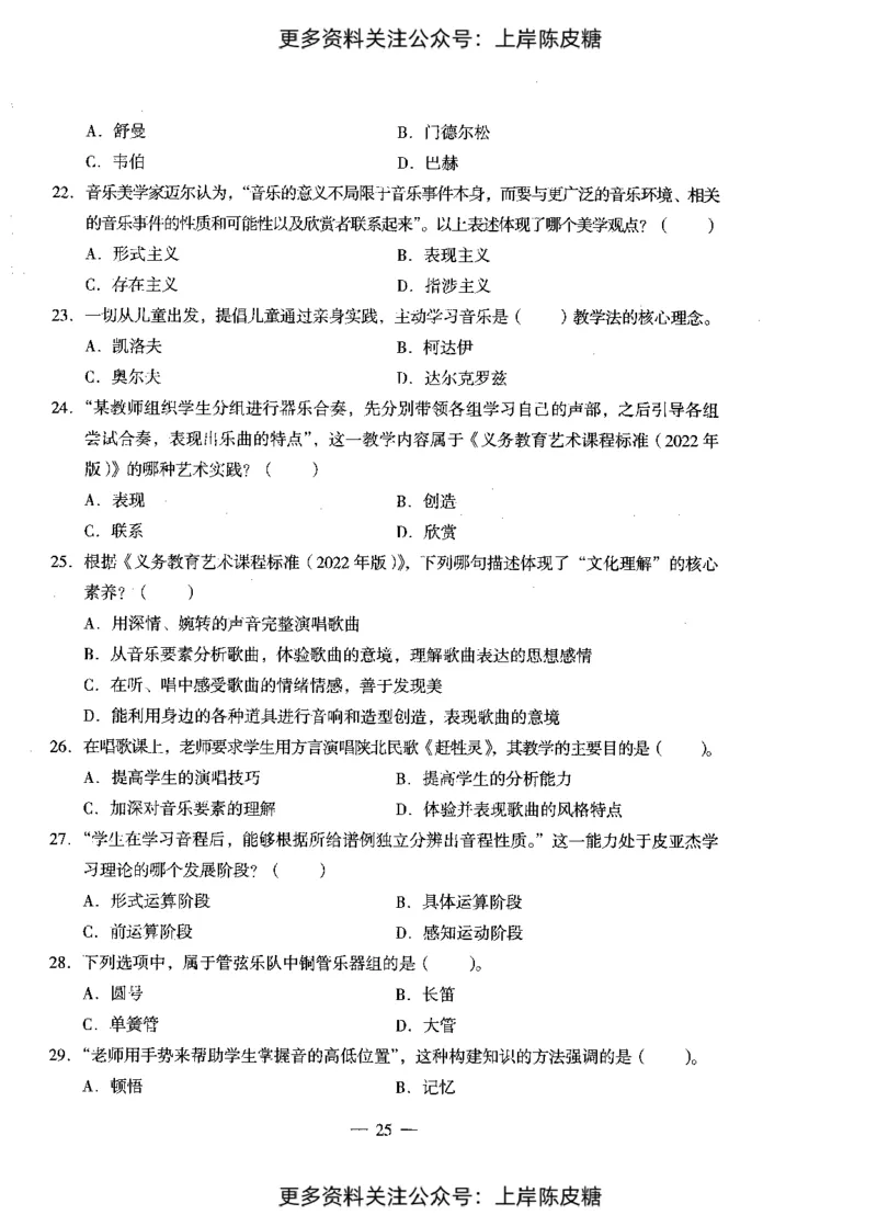 音乐学科知识与教学能力（初级中学）标准预测试卷_4-教培资料-26年最新资料-同步更新_初中高中教资_03科三专项（进去保存报考的学科即可）_08初高中科三标准模拟卷_初中