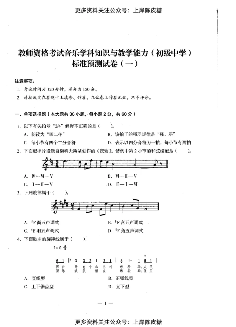 音乐学科知识与教学能力（初级中学）标准预测试卷_4-教培资料-26年最新资料-同步更新_初中高中教资_03科三专项（进去保存报考的学科即可）_08初高中科三标准模拟卷_初中