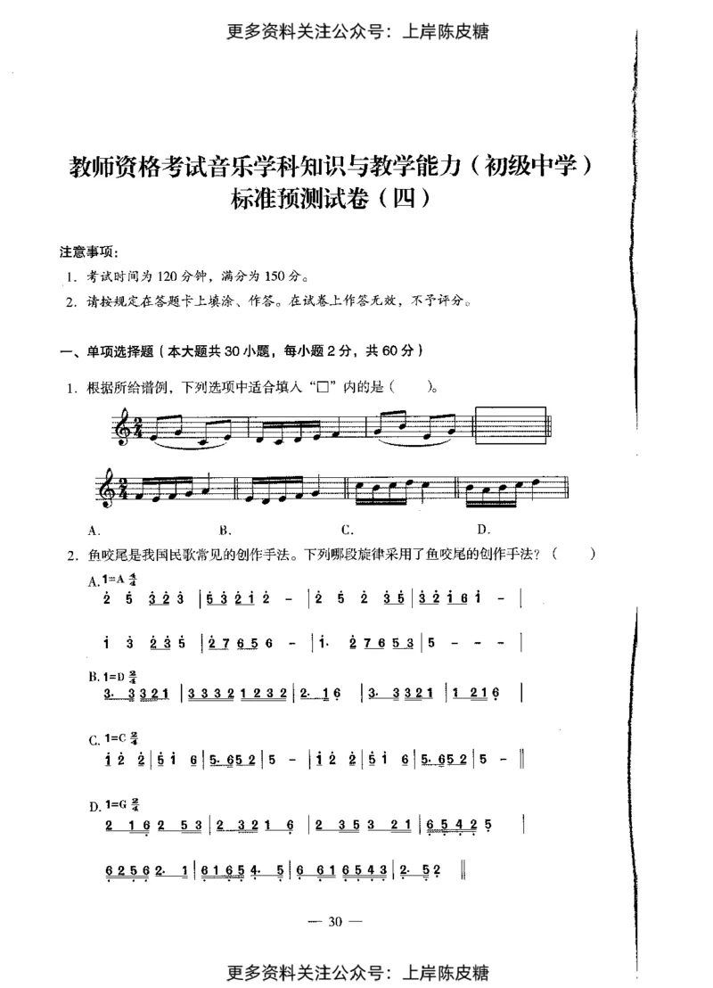 音乐学科知识与教学能力（初级中学）标准预测试卷_4-教培资料-26年最新资料-同步更新_初中高中教资_03科三专项（进去保存报考的学科即可）_08初高中科三标准模拟卷_初中