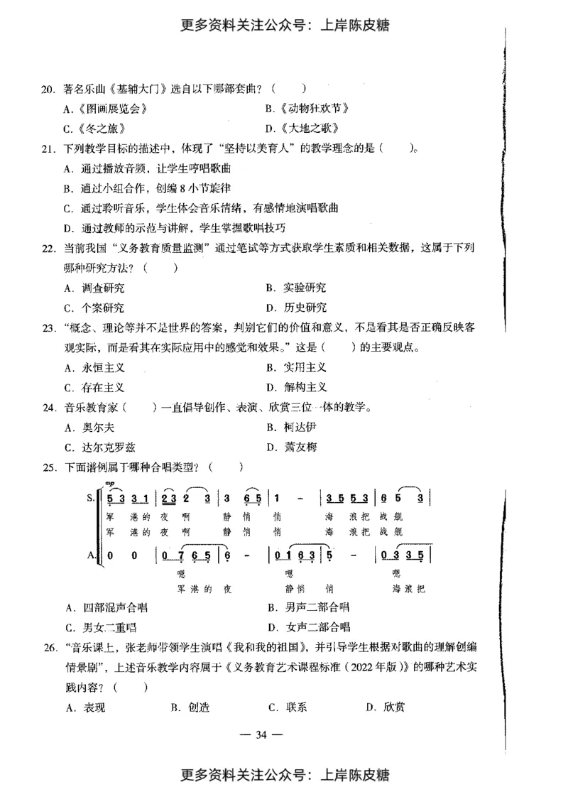 音乐学科知识与教学能力（初级中学）标准预测试卷_4-教培资料-26年最新资料-同步更新_初中高中教资_03科三专项（进去保存报考的学科即可）_08初高中科三标准模拟卷_初中