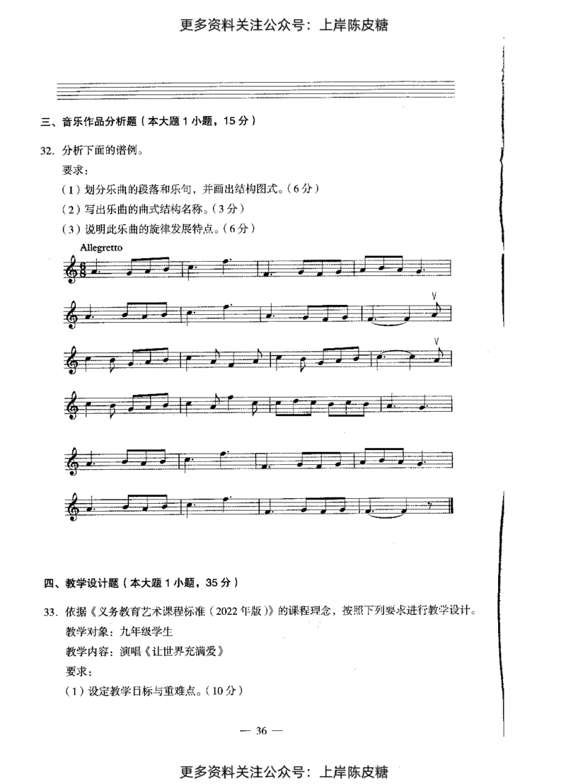 音乐学科知识与教学能力（初级中学）标准预测试卷_4-教培资料-26年最新资料-同步更新_初中高中教资_03科三专项（进去保存报考的学科即可）_08初高中科三标准模拟卷_初中
