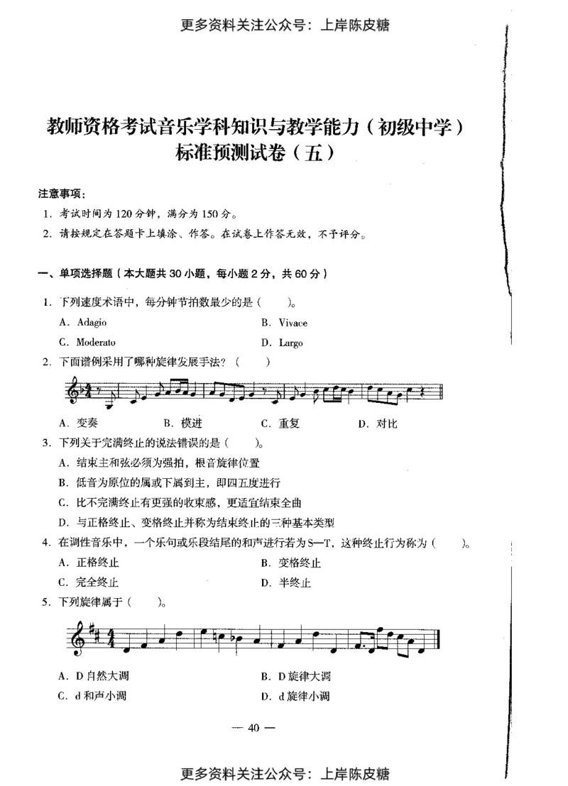 音乐学科知识与教学能力（初级中学）标准预测试卷_4-教培资料-26年最新资料-同步更新_初中高中教资_03科三专项（进去保存报考的学科即可）_08初高中科三标准模拟卷_初中
