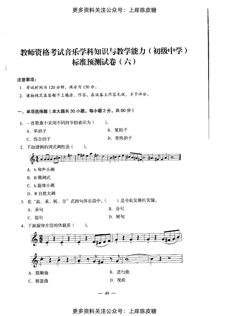 音乐学科知识与教学能力（初级中学）标准预测试卷_4-教培资料-26年最新资料-同步更新_初中高中教资_03科三专项（进去保存报考的学科即可）_08初高中科三标准模拟卷_初中