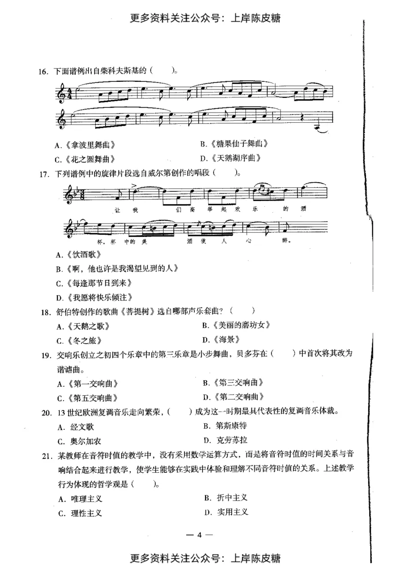 音乐学科知识与教学能力（初级中学）标准预测试卷_4-教培资料-26年最新资料-同步更新_初中高中教资_03科三专项（进去保存报考的学科即可）_08初高中科三标准模拟卷_初中
