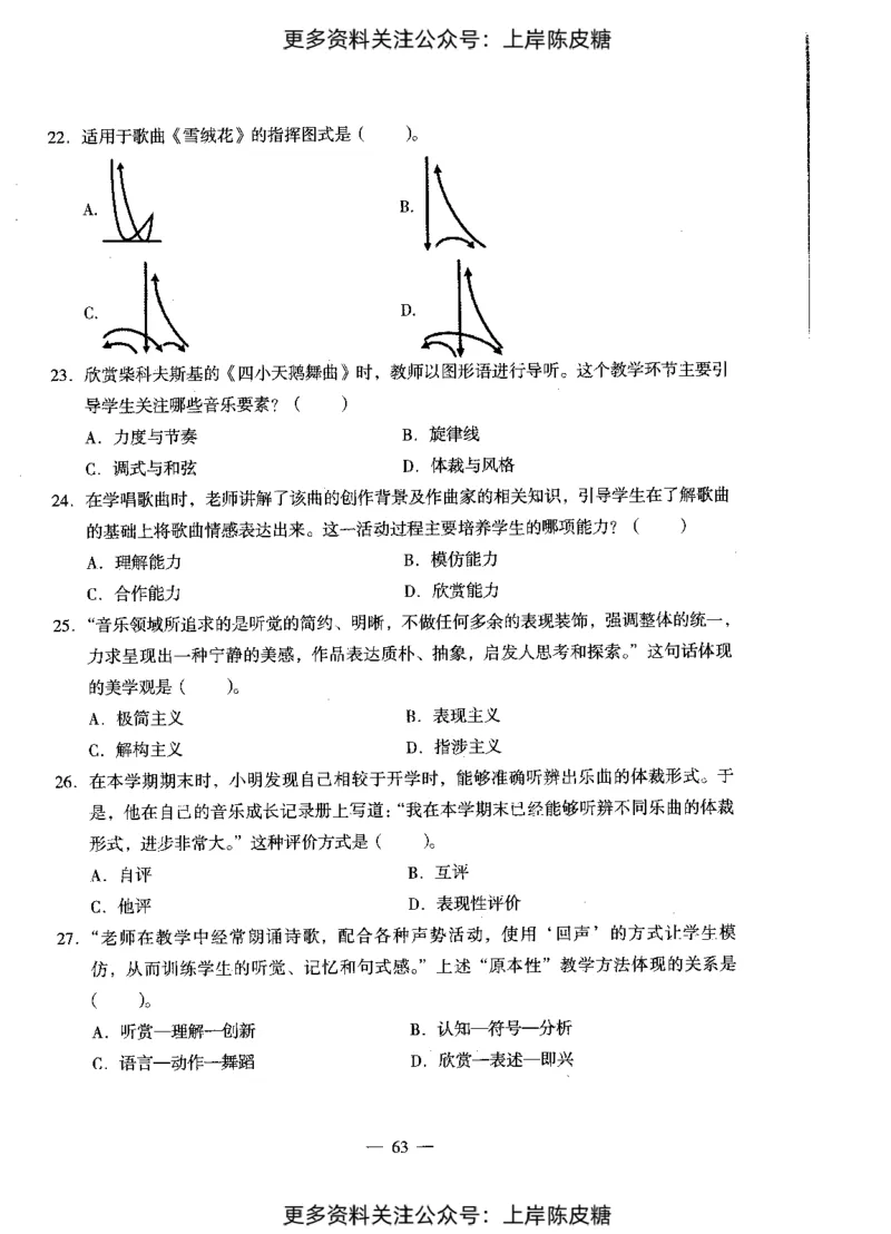 音乐学科知识与教学能力（初级中学）标准预测试卷_4-教培资料-26年最新资料-同步更新_初中高中教资_03科三专项（进去保存报考的学科即可）_08初高中科三标准模拟卷_初中
