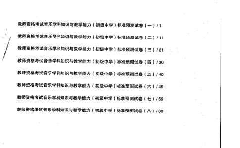 音乐学科知识与教学能力（初级中学）标准预测试卷_4-教培资料-26年最新资料-同步更新_初中高中教资_03科三专项（进去保存报考的学科即可）_08初高中科三标准模拟卷_初中