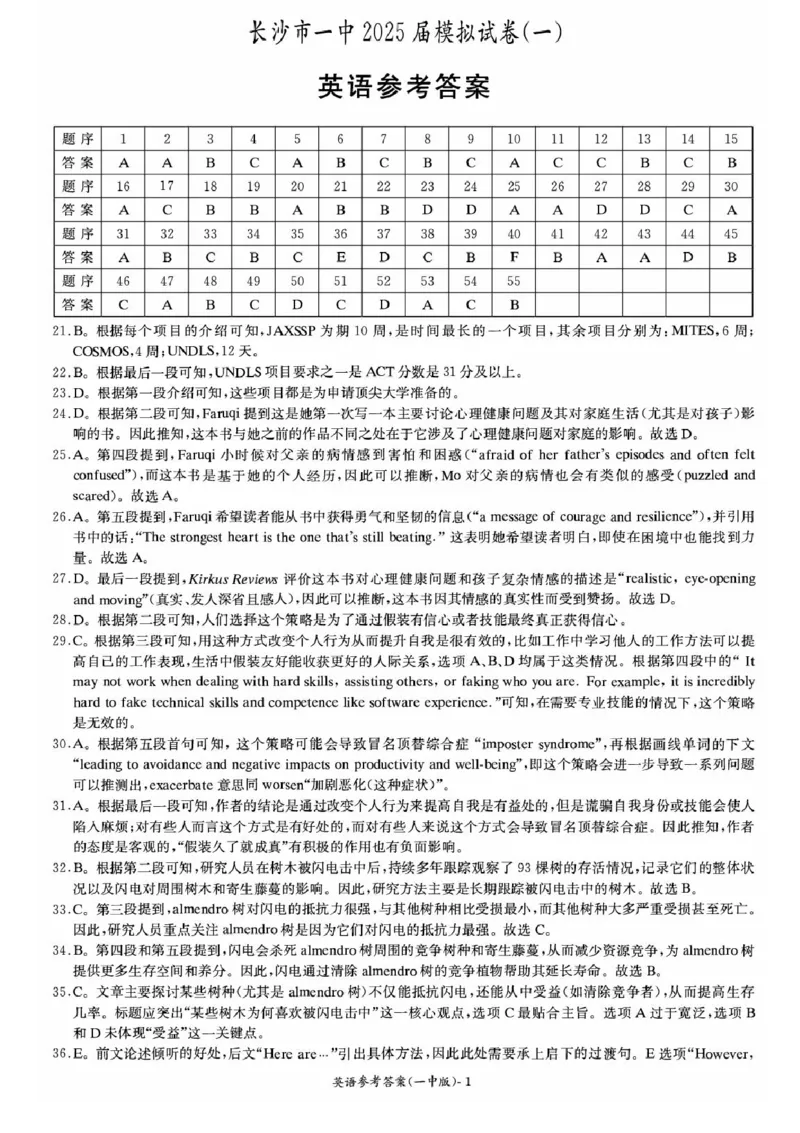 2025届湖南省长沙市第一中学高三下学期模拟（一）英语试题（含答案）_2025年5月_05022025届湖南省长沙市第一中学高三下学期模拟（一）