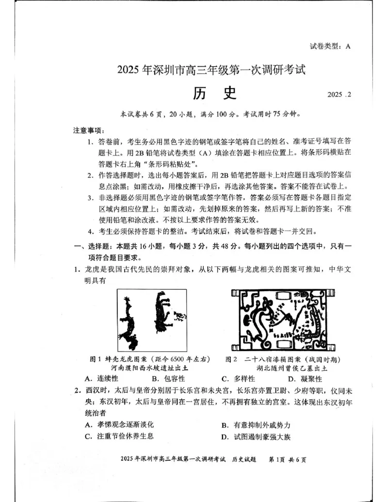 2025届广东省深圳市高三下学期第一次调研考试历史试题_2025年2月_2502202025届广东省深圳市高三下学期第一次调研考试（全科）_2025届广东省深圳市高三下学期第一次调研考试历史