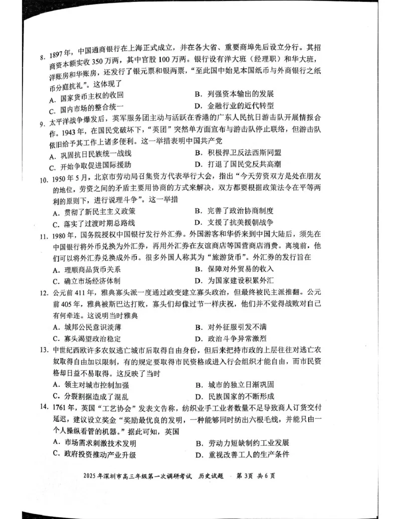2025届广东省深圳市高三下学期第一次调研考试历史试题_2025年2月_2502202025届广东省深圳市高三下学期第一次调研考试（全科）_2025届广东省深圳市高三下学期第一次调研考试历史