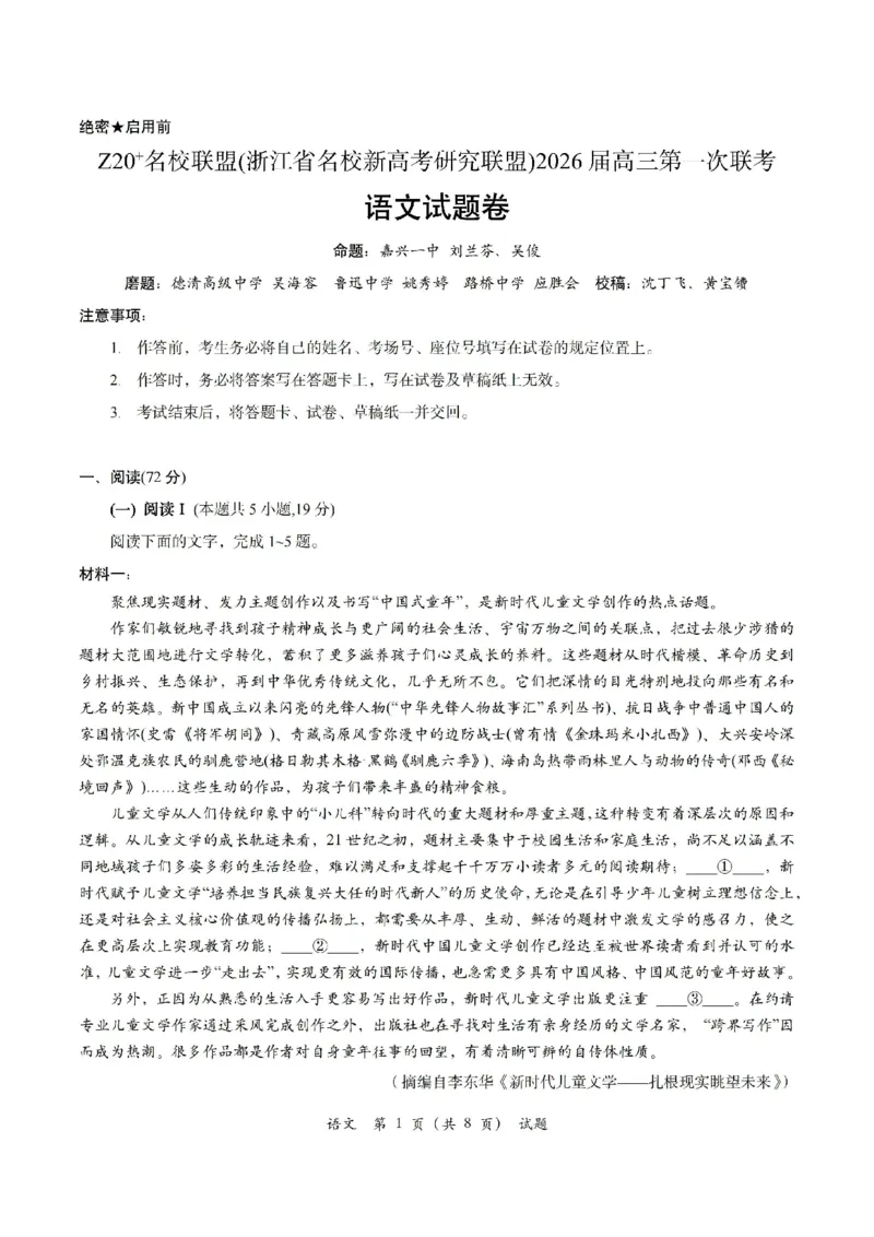 Z20+名校联盟（浙江省名校新高考研究联盟）2026届高三第一次联考语文_2025年8月_250821Z20+名校联盟（浙江省名校新高考研究联盟）2026届高三第一次联考