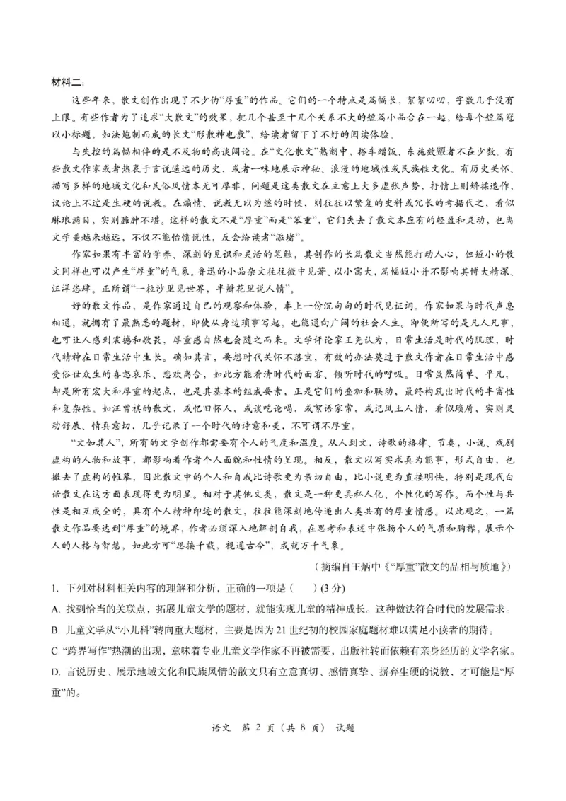 Z20+名校联盟（浙江省名校新高考研究联盟）2026届高三第一次联考语文_2025年8月_250821Z20+名校联盟（浙江省名校新高考研究联盟）2026届高三第一次联考