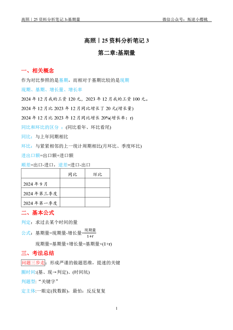 高照｜25资料分析笔记3-基期量_2026考公资料_（06）高照_高照资料笔记合集_高照丨25资料分析理论笔记