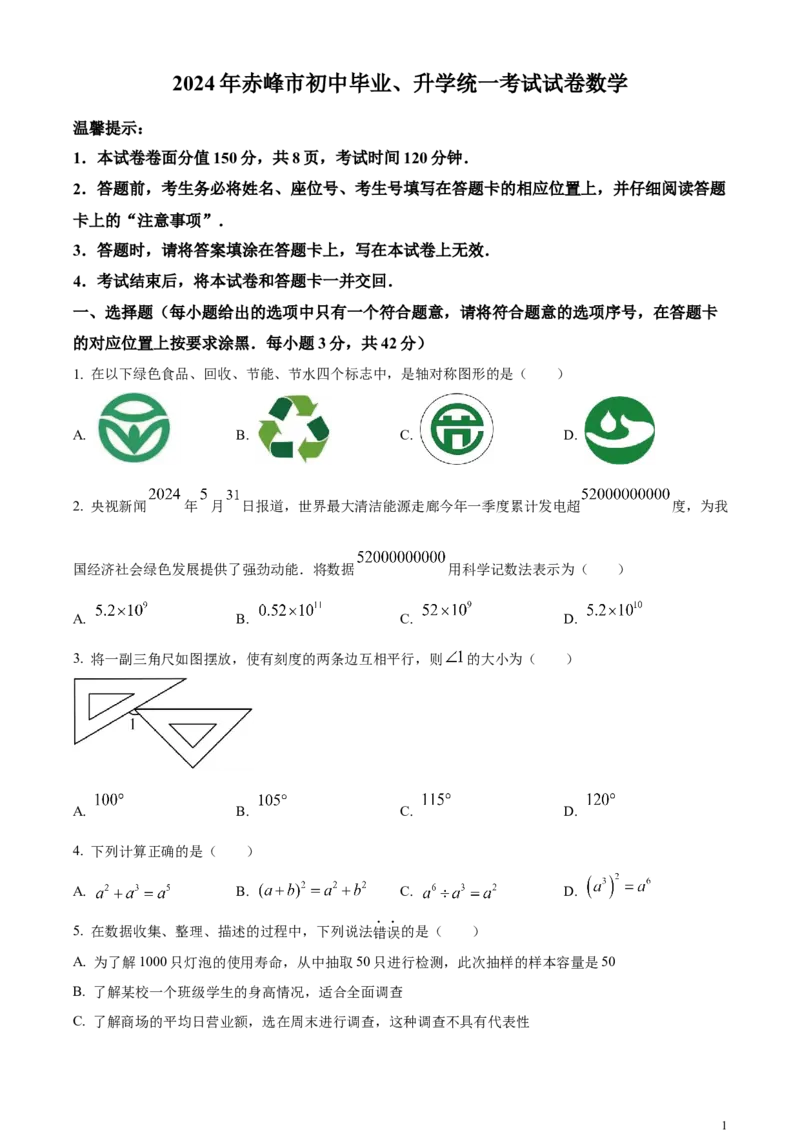 精品解析：2024年内蒙古自治区赤峰市中考数学试题（原卷版）_中考真题_2.数学中考真题2015-2024年_2024中考数学真题
