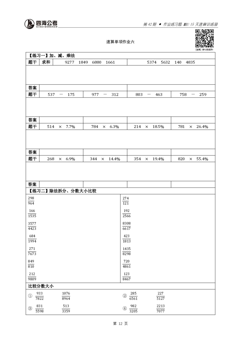 速算提升训练营（42期）_2026考公资料_花生十三合集_（96）申论全勤全返、速算训练营、数量刷题营_速算训练营（39期-43期）_42期速算训练营