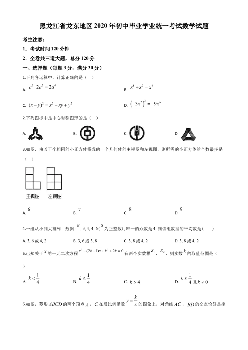 精品解析：黑龙江省龙东地区2020年中考数学试题（原卷版）_中考真题_2.数学中考真题2015-2024年_2020全国多省多地中考数学真题126份
