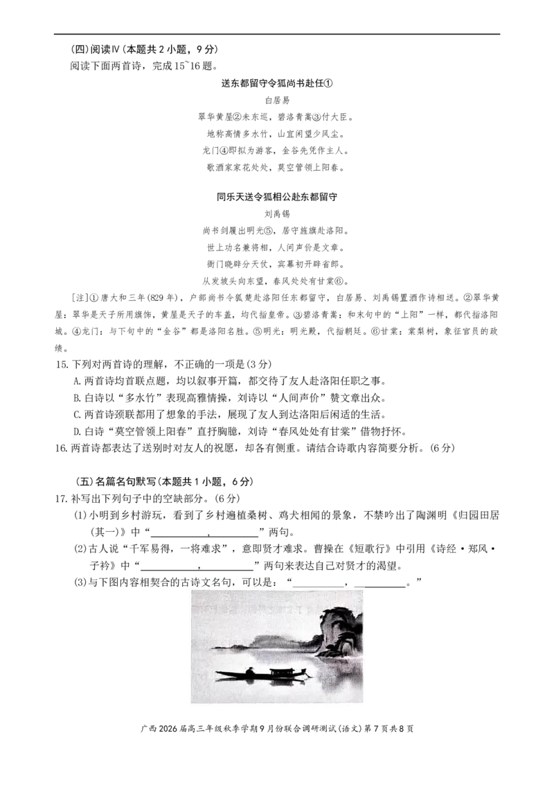 2026届广西邕衡教育名校联盟高三年级上学期9月联合调研测试语文试卷（含答案）_2025年9月_250920广西邕衡教育&middot;名校联盟2026届高三年级秋季学期9月份联合调研测试