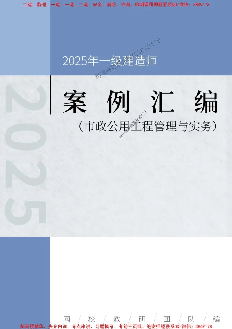 2025年一级建造师《市政公用工程管理与实务》案例汇编_2026年一级建造师_2026年一建市政_2025年一建市政SVIP_01-精华文档✿电子教材✿历年真题_31-市政《案例汇编》SMR推荐
