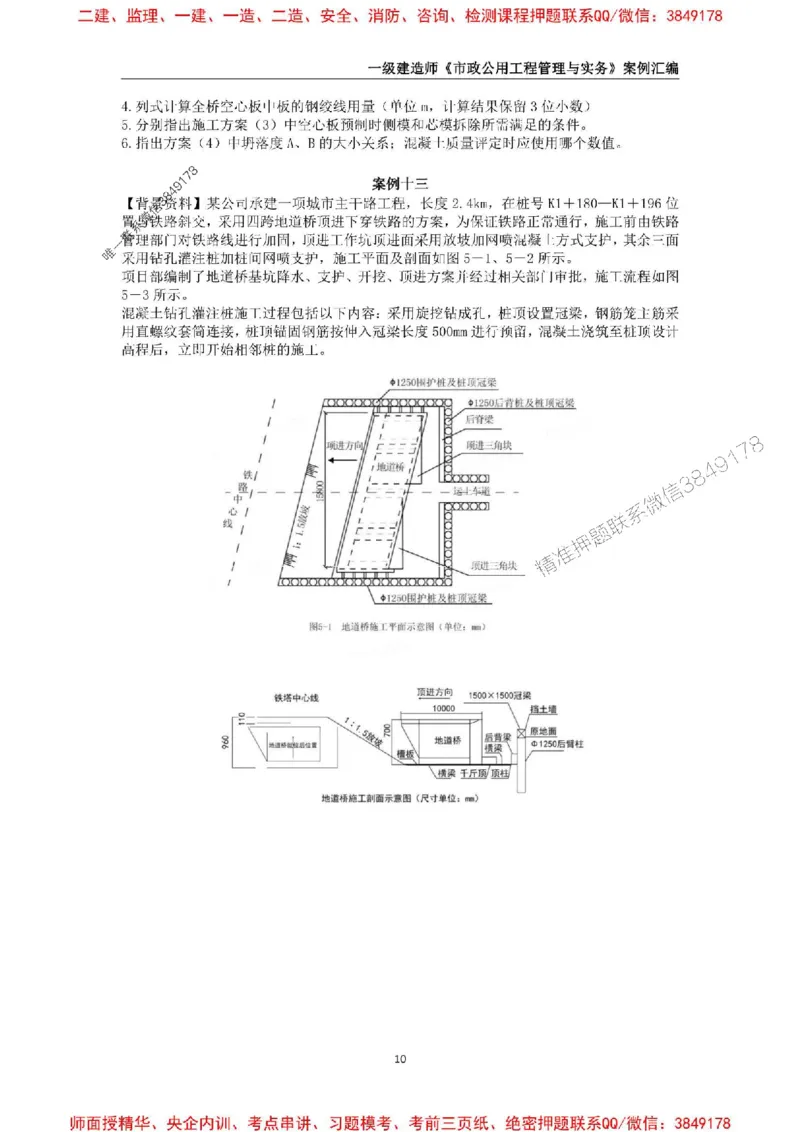 2025年一级建造师《市政公用工程管理与实务》案例汇编_2026年一级建造师_2026年一建市政_2025年一建市政SVIP_01-精华文档✿电子教材✿历年真题_31-市政《案例汇编》SMR推荐
