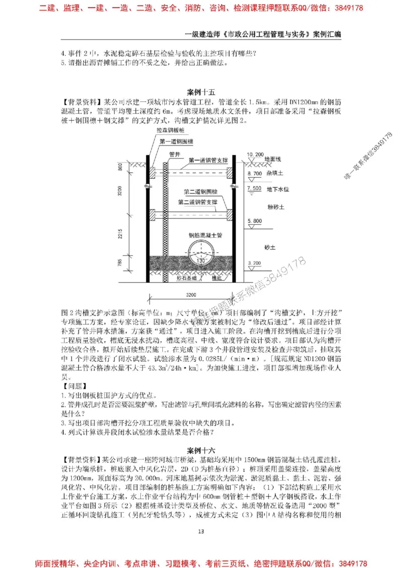 2025年一级建造师《市政公用工程管理与实务》案例汇编_2026年一级建造师_2026年一建市政_2025年一建市政SVIP_01-精华文档✿电子教材✿历年真题_31-市政《案例汇编》SMR推荐