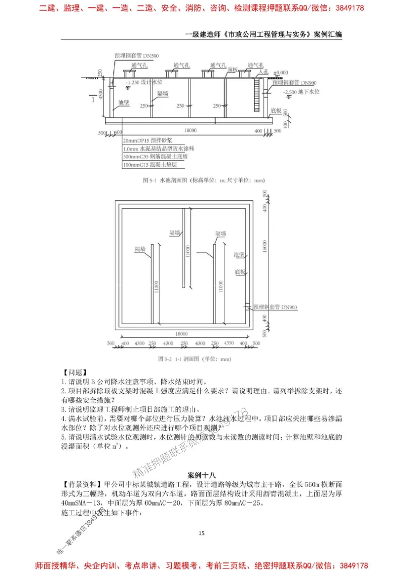 2025年一级建造师《市政公用工程管理与实务》案例汇编_2026年一级建造师_2026年一建市政_2025年一建市政SVIP_01-精华文档✿电子教材✿历年真题_31-市政《案例汇编》SMR推荐